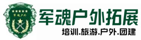 文县户外拓展_文县户外培训_文县团建培训_文县虚竹户外拓展培训